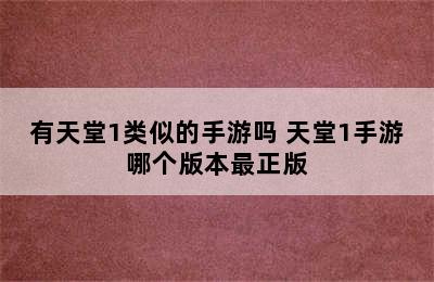 有天堂1类似的手游吗 天堂1手游哪个版本最正版